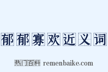 郁郁寡欢近义词是什么意思的图片
